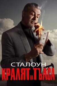 Tulsa King – Season 1 / Кралят на Тълса – Сезон 1
