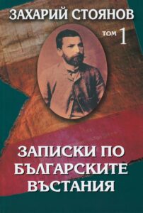 Записки по българските въстания 7 серия – „Заповедникът“ (1978)